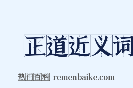 陳正道近义词是什么意思的图片